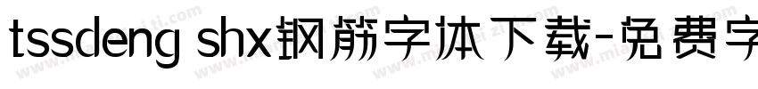 tssdeng shx钢筋字体下载字体转换